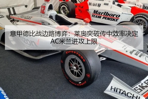 意甲德比战边路博弈：莱奥突破传中效率决定AC米兰进攻上限